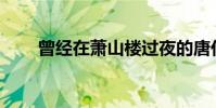 曾經在蕭山樓過夜的唐代詩人是誰?