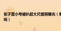 張子萱小號被扒超大尺度照曝光(難道她真的有過這些經歷嗎)