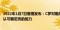 2022年1月7日整理發布:C羅對朗尼克的執教不滿意他也不認可朗尼克的能力