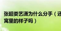 張超婁藝瀟為什么分手(還記得他們在愛情公寓里的樣子嗎)