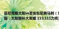 菲尼克斯太陽vs圣安東尼奧馬刺(11月23日NBA常規賽戰報:太陽替補大發威 115:111力克主場馬刺)