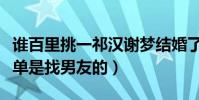 誰百里挑一祁漢謝夢結婚了嗎(女方上節目不單是找男友的)