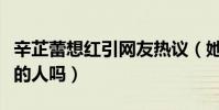 辛芷蕾想紅引網友熱議(她真的是真實不做作的人嗎)