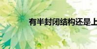 有半封閉結構還是上下結構?