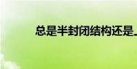 總是半封閉結構還是上下結構?