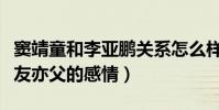 竇靖童和李亞鵬關系怎么樣(他們是種亦師亦友亦父的感情)