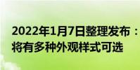 2022年1月7日整理發布:新款奧迪A6L新車將有多種外觀樣式可選