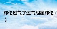 鄧倫過氣了過氣明星鄧倫(網友驚呼原來如此)