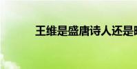 王維是盛唐詩人還是晚唐詩人?