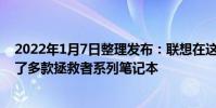 2022年1月7日整理發布:聯想在這次CES2022大展上推出了多款拯救者系列筆記本