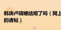 韓庚盧靖姍結婚了嗎(網上曝光了兩個人結婚的請帖)