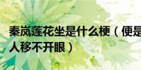 秦嵐蓮花坐是什么梗(便是坐著皇后娘娘也讓人移不開眼)