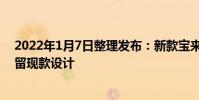 2022年1月7日整理發布:新款寶來新車的格柵造型依舊保留現款設計
