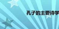 孔子的主要詩學思想