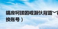 鎬庢牱鍒囨崲灝忕背璐﹀彿(小米4c怎么切換賬號)
