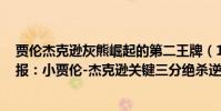 賈倫杰克遜灰熊崛起的第二王牌(11月23日NBA常規賽戰報:小賈倫-杰克遜關鍵三分絕殺逆轉局勢 灰熊險勝爵士)