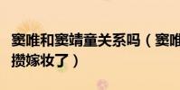 竇唯和竇靖童關系嗎(竇唯已經開始給竇靖童攢嫁妝了)