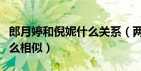 郎月婷和倪妮什么關系(兩個人為什么長得那么相似)