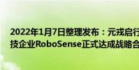 2022年1月7日整理發布:元戎啟行與智能激光雷達系統科技企業RoboSense正式達成戰略合作