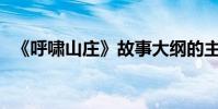 《呼嘯山莊》故事大綱的主要內容是什么?