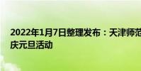 2022年1月7日整理發布:天津師范大學南開附屬小學開展慶元旦活動