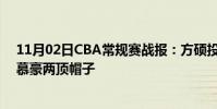 11月02日CBA常規賽戰報:方碩投進三分球沈梓捷連送李慕豪兩頂帽子