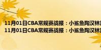 11月01日CBA常規賽戰報:小鯊魚陶漢林籃下接球轉身暴扣展現雄威(11月01日CBA常規賽戰報:小鯊魚陶漢林籃下接球轉身暴扣展現雄威)
