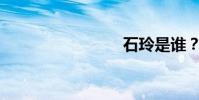 石玲是誰?