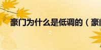 豪門為什么是低調的(豪門為什么沒落)