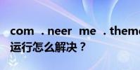 com . neer me . themespace ilb已停止運行怎么解決?