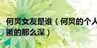 何炅女友是誰(何炅的個人感情生活為什么隱匿的那么深)