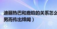 迪麗熱巴和鹿晗的關系怎么樣(兩人因合作跑男而傳出緋聞)