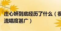 莊心妍到底經歷了什么(很多膾炙人口的歌曲流唱度甚廣)