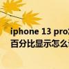 iphone 13 pro怎樣設置電池百分比（iphone13pro電池百分比顯示怎么設置）