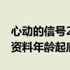 心動的信號2趙琦君職業（碩士小哥哥趙琦君資料年齡起底）