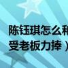 陳鈺琪怎么和唐嫣認識的（非科班出身為什么受老板力捧）