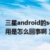 三星android的se狀態（三星S6手機顯示android的SE已禁用是怎么回事啊）