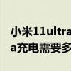 小米11ultra充電口會不會掉漆（小米11Ultra充電需要多久充滿）