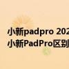 小新padpro 2021款對比小米平板5（小米平板5Pro和聯想小新PadPro區別是什么）