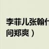 李菲兒張翰什么關系（回應緋聞稱交不交往該問鄭爽）