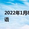 2022年1月8日整理發布：雷柏科技的新年祝語
