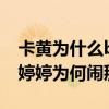 卡黃為什么be了（卡黃be是什么梗李藝彤黃婷婷為何鬧掰）