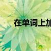 在單詞上加一個筆畫可以寫幾個單詞？