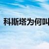 科斯塔為何叫狗剩（d科斯塔為什么叫狗剩）
