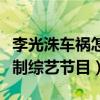 李光洙車禍怎么回事（因受傷李光洙要暫停錄制綜藝節目）