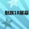 魅族18屏幕有條線（魅族18屏幕怎么樣）