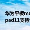 華為平板matepad 11深度評測（華為matepad11支持無線充電嗎）