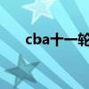cba十一輪（cba09年為什么有50輪）
