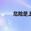 危險是上下結構還是半封閉結構？