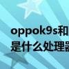 oppok9s和k9pro哪個好（oppok9s搭載的是什么處理器）